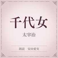 千代女(小学館の名作文芸朗読)