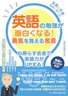 英語の勉強が面白くなる!勇気を貰える名言