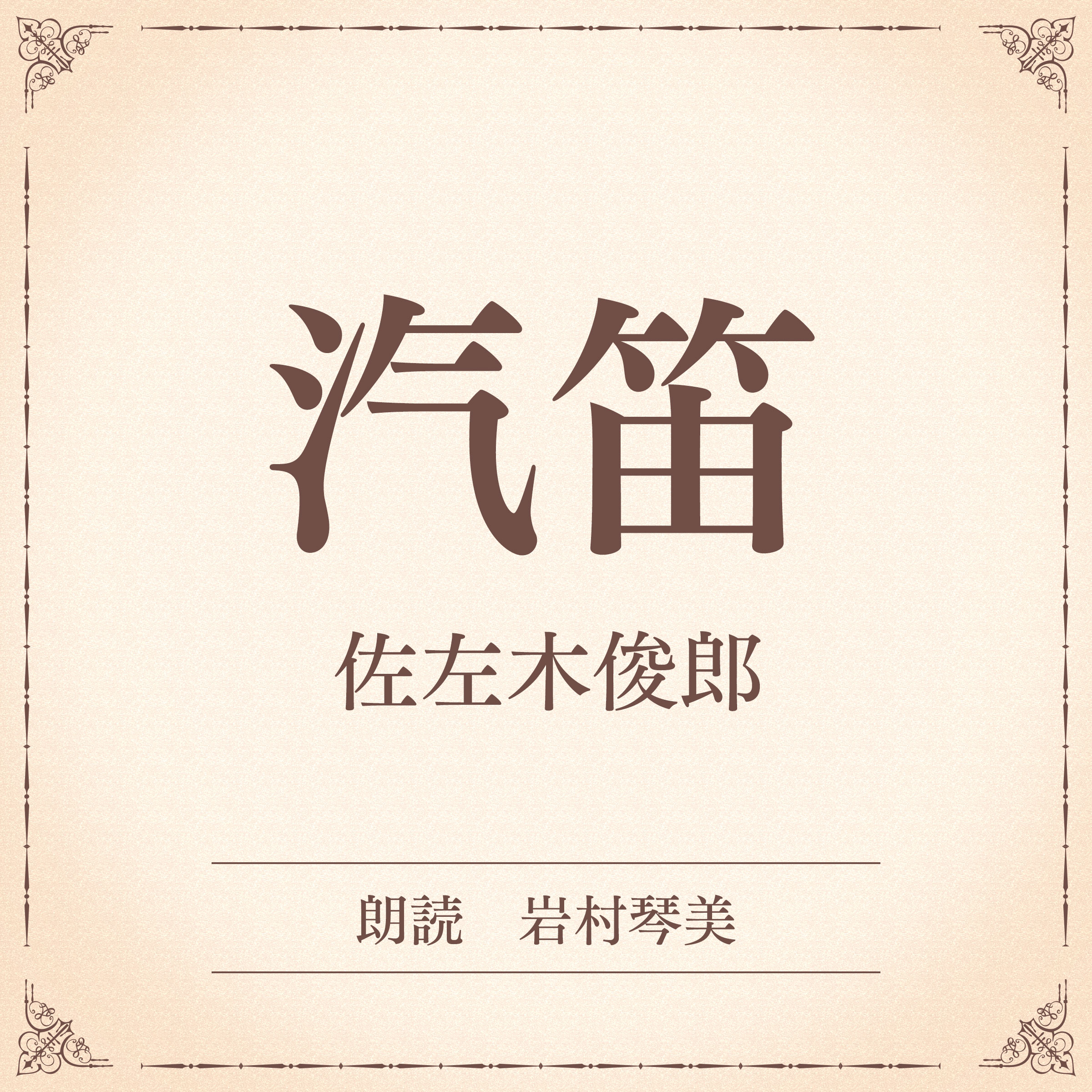 汽笛（小学館の名作文芸朗読）