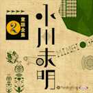 小川未明童話全集 2