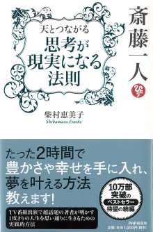 斎藤一人 天とつながる 思考が現実になる法則 柴村恵美子 Listengo リスンゴ でオーディオブックを聴こう