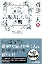 斎藤一人 天とつながる「思考が現実になる法則」