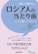 日本人が知りたいロシア人の当たり前