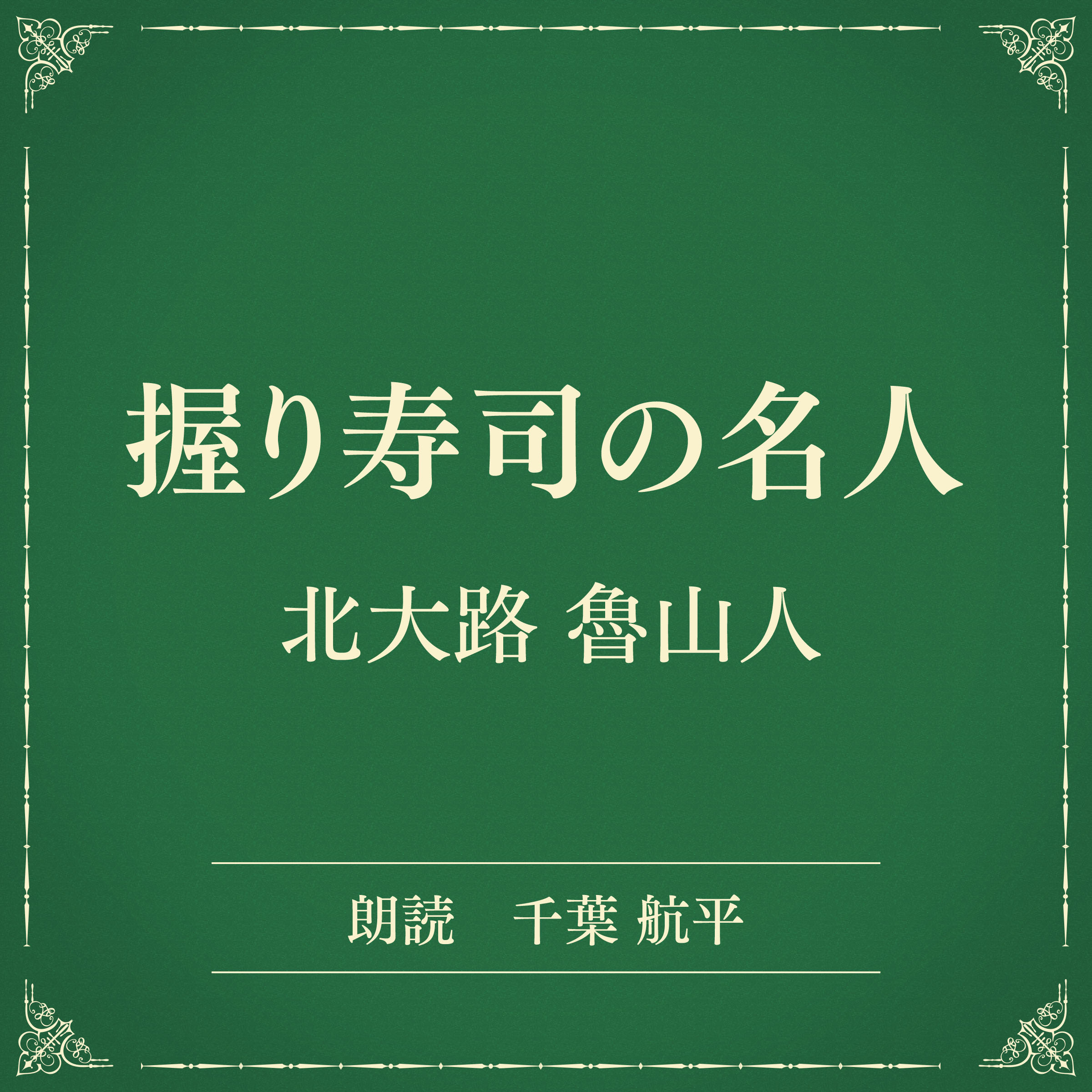 握り寿司の名人（小学館の名作文芸朗読）