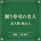 握り寿司の名人(小学館の名作文芸朗読)