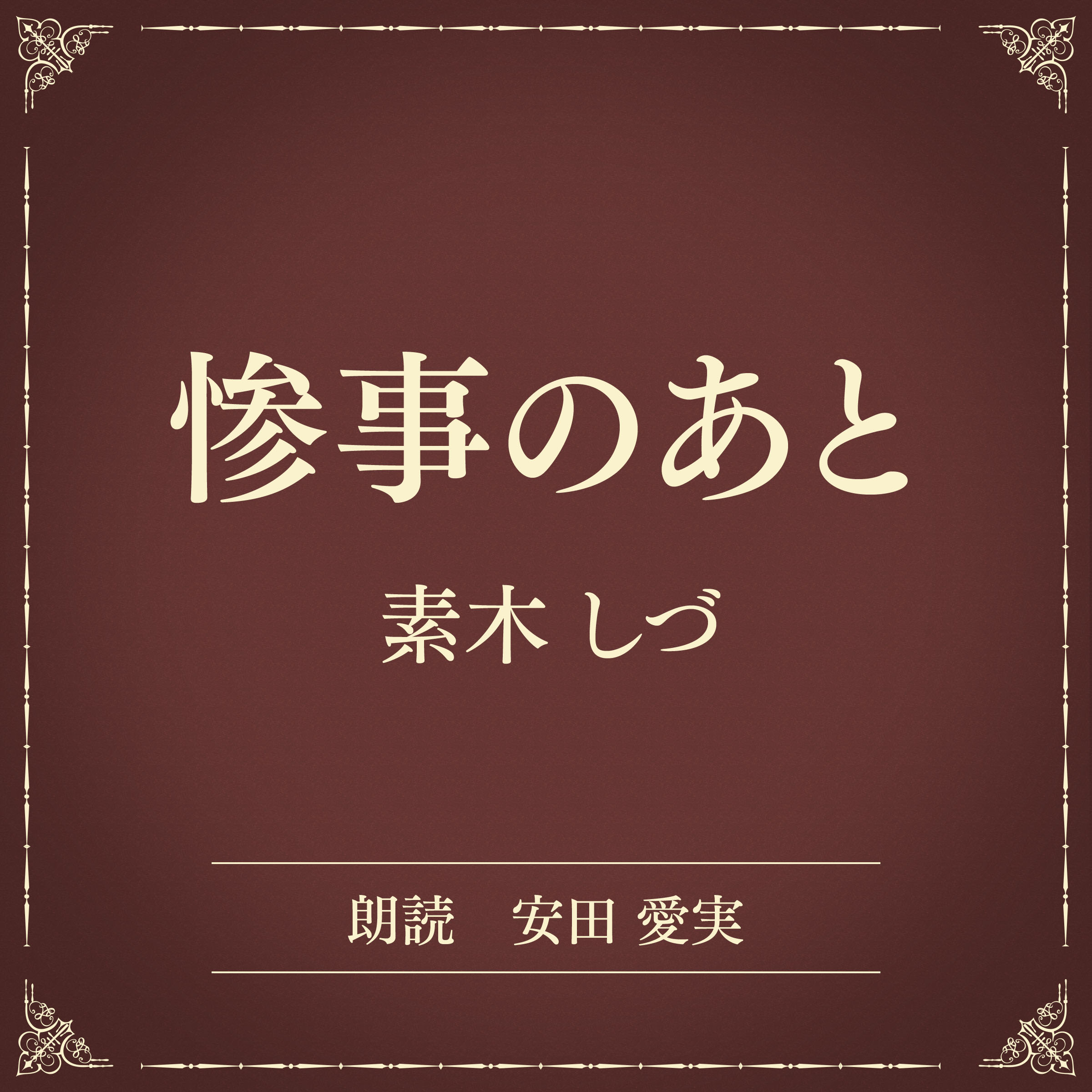 惨事のあと（小学館の名作文芸朗読）