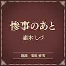 惨事のあと(小学館の名作文芸朗読)