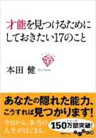 才能を見つけるためにしておきたい17のこと