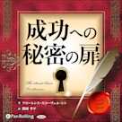成功への秘密の扉