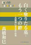 白く塗りたる墓・もう一つの絆 高橋和巳未完作品集(P+D BOOKS)