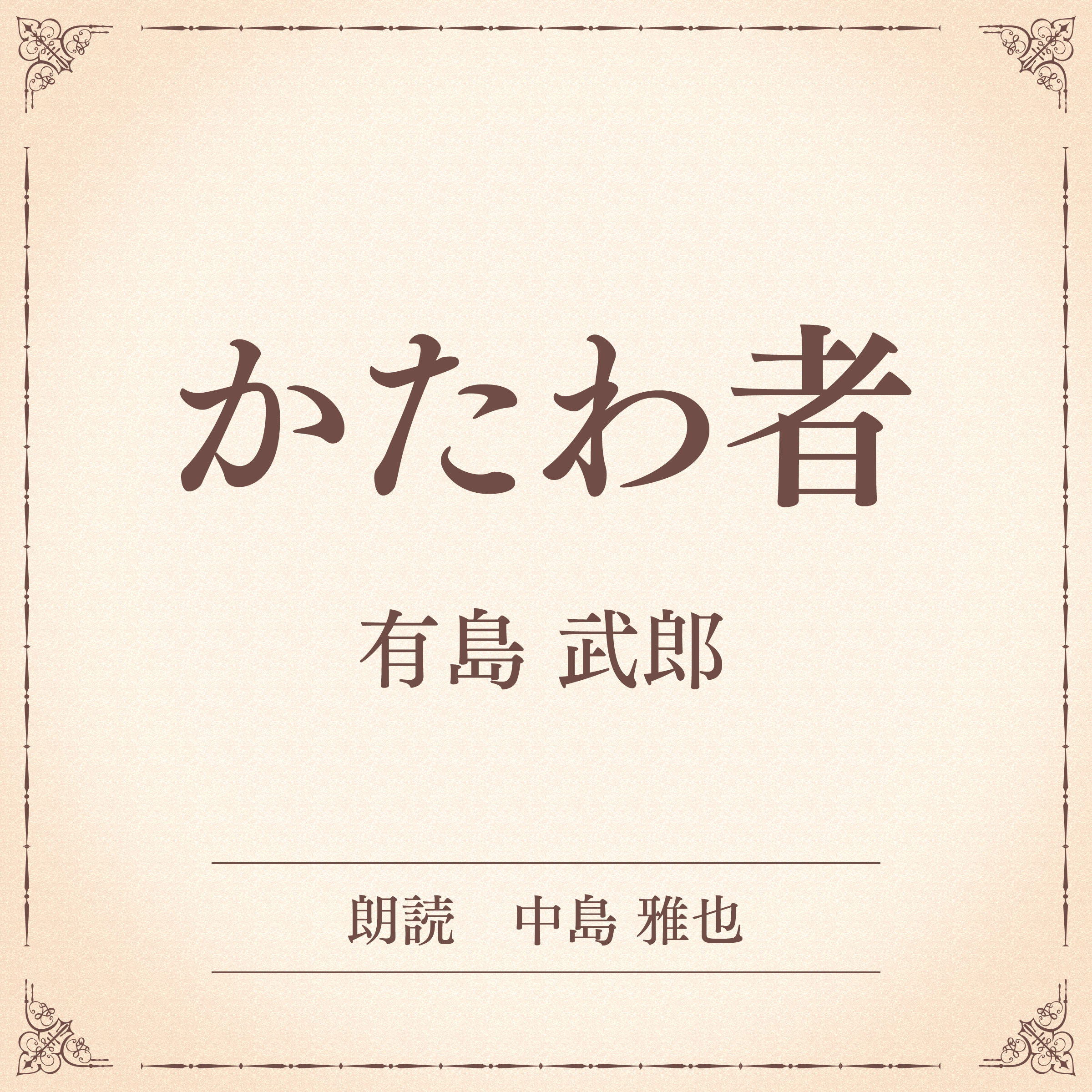 かたわ者（小学館の名作文芸朗読）