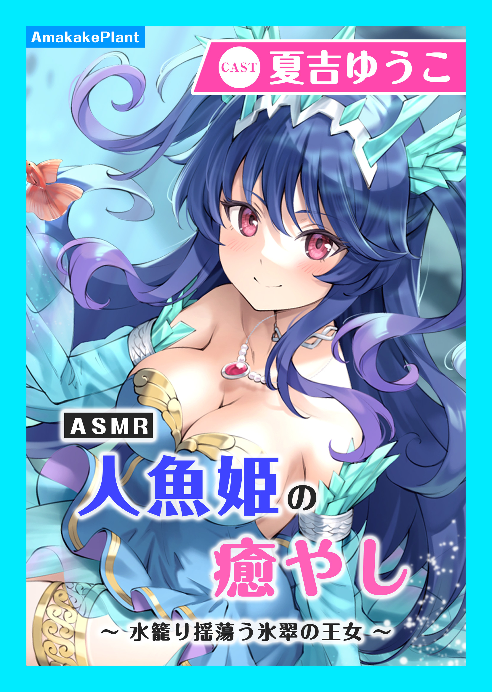 【CV.夏吉ゆうこ】ASMR人魚姫の癒やし～水籠り揺蕩う氷翠の王女～