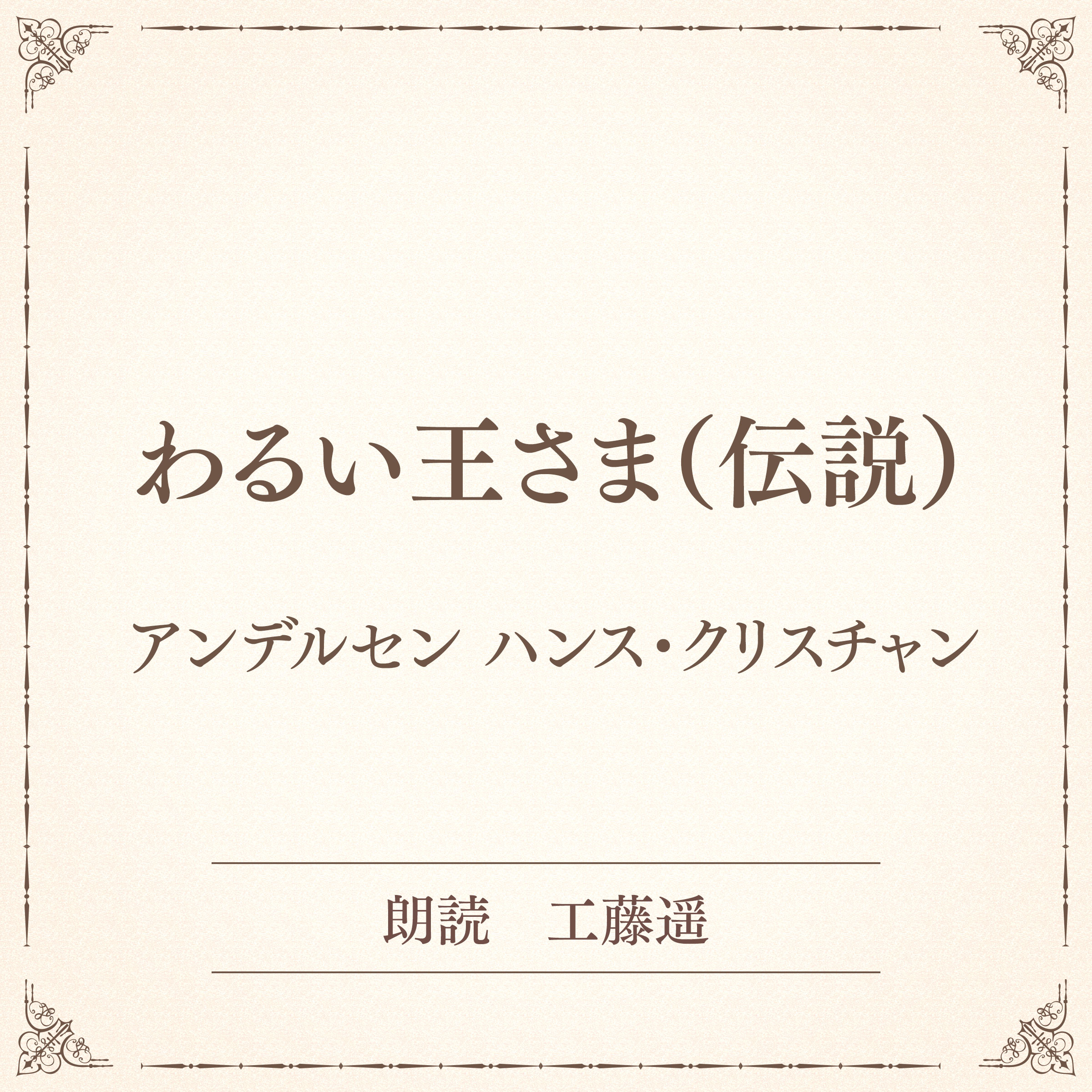 わるい王さま（伝説）（小学館の名作文芸朗読）