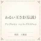 わるい王さま(伝説)(小学館の名作文芸朗読)