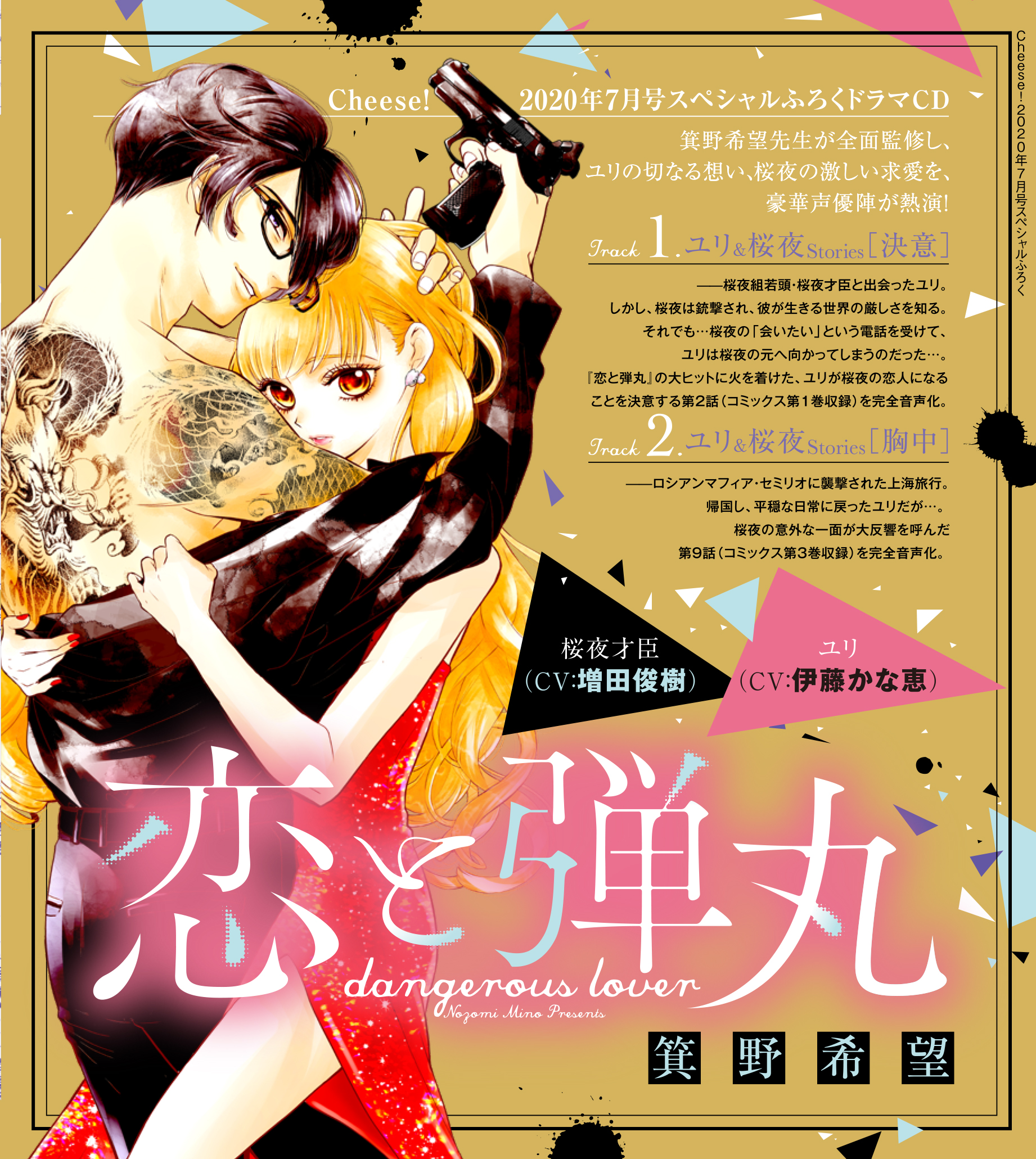 ドラマCD『恋と弾丸』箕野希望　出演：ユリ（CV:伊藤かな恵）／桜夜才臣（CV:増田俊樹）