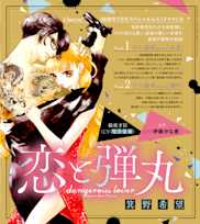 ドラマCD『恋と弾丸』箕野希望 出演:ユリ(CV:伊藤かな恵)/桜夜才臣(CV:増田俊樹)