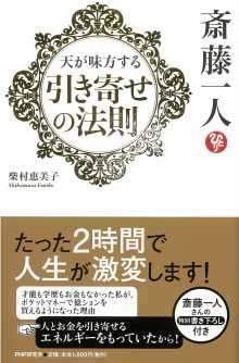 斎藤一人 天が味方する 引き寄せの法則 柴村恵美子 Listengo リスンゴ でオーディオブックを聴こう