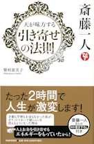 斎藤一人 天が味方する「引き寄せの法則」