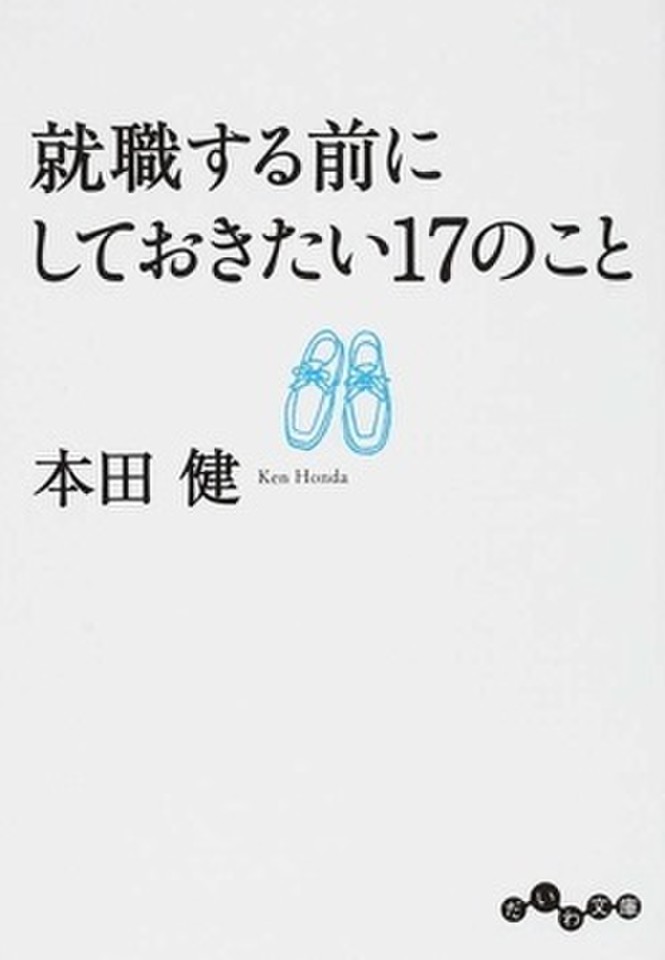 就職する前にしておきたい17のこと