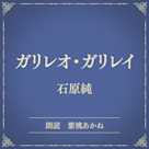 ガリレオ・ガリレイ(小学館の名作文芸朗読)