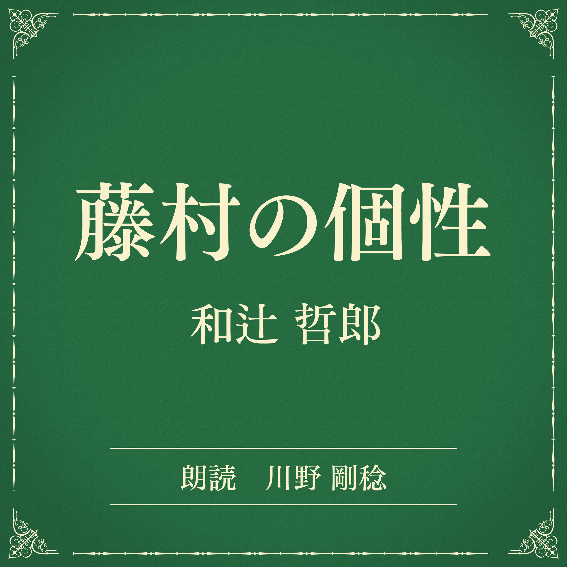 藤村の個性（小学館の名作文芸朗読）