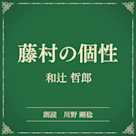 藤村の個性(小学館の名作文芸朗読)