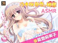 乃木坂春香の秘密ASMR