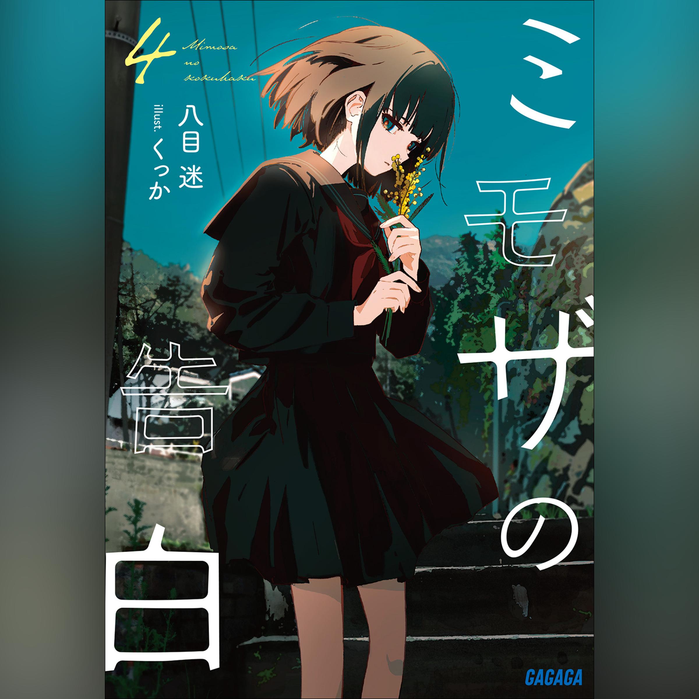 ミモザの告白 4（ガガガ文庫）