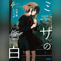 ミモザの告白 4(ガガガ文庫)