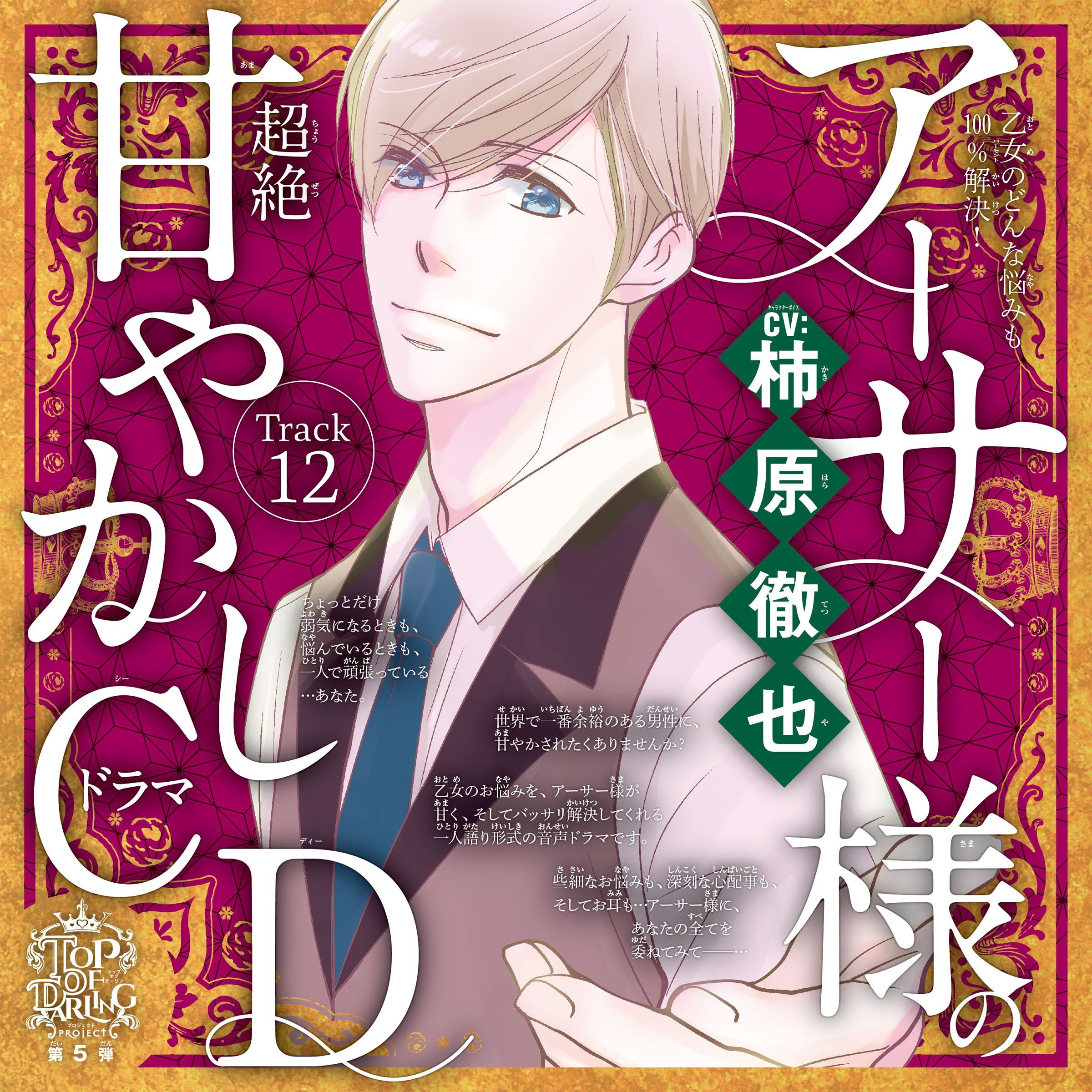 12 言い寄られて困っている～乙女のどんな悩みも100％解決！『5時から9時まで』アーサー様（CV:柿原徹也）の超絶甘やかしドラマCD～