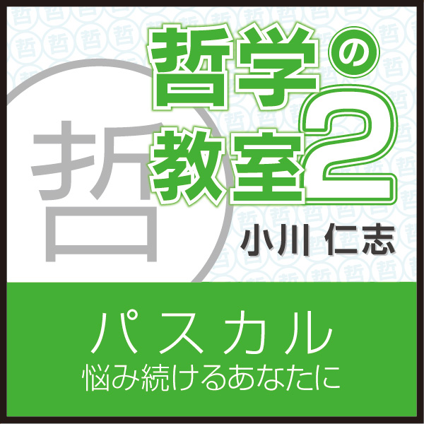 パスカル 悩み続けるあなたに 哲学の教室ｐａｒｔ２ 小川仁志 Listengo リスンゴ でオーディオブックを聴こう