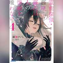 霊能探偵・藤咲藤花は人の惨劇を嗤わない 4 (ガガガ文庫)