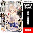 ティアムーン帝国物語9 ~断頭台から始まる、姫の転生逆転ストーリー~
