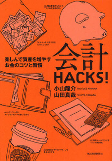 会計HACKS！