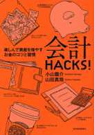 会計HACKS!