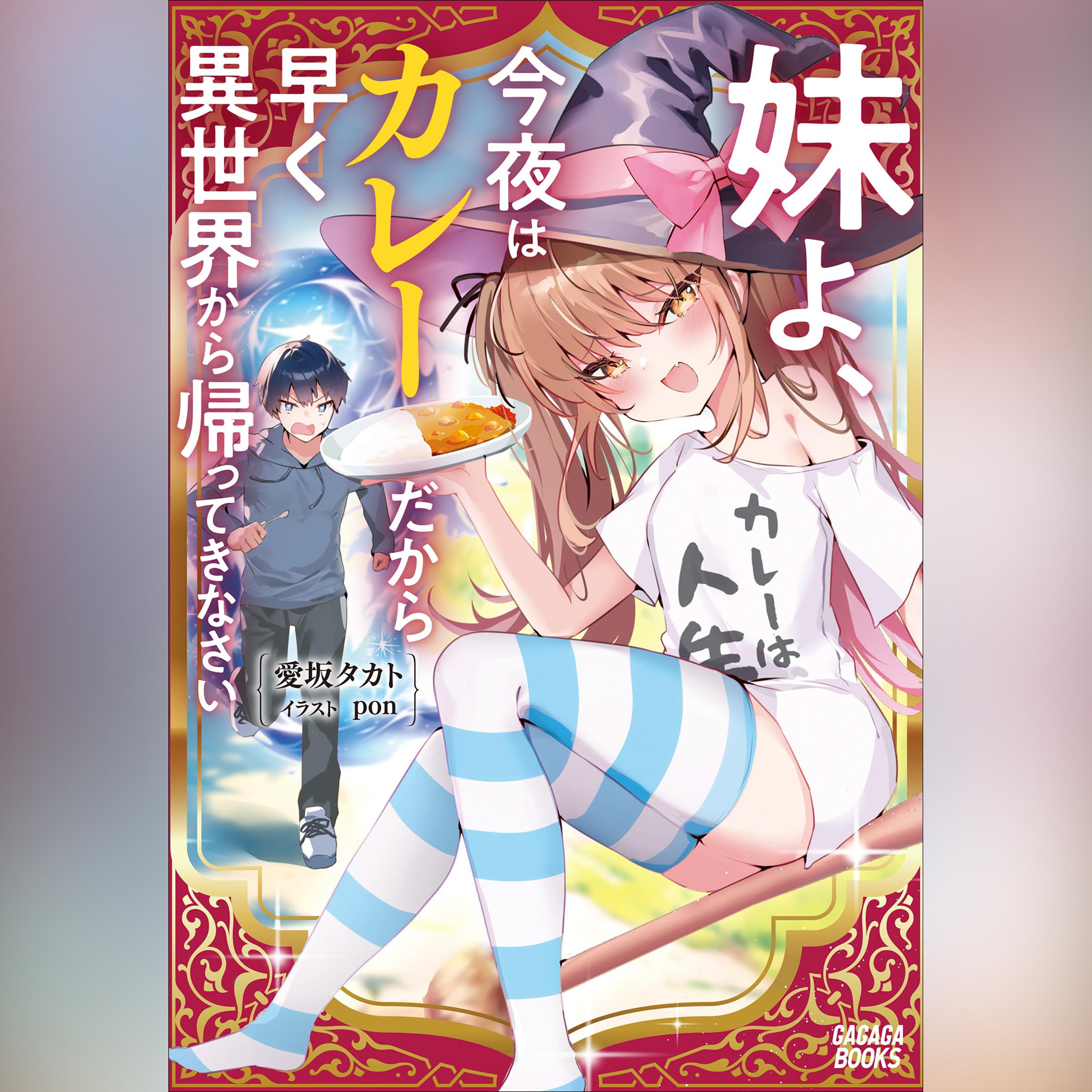 妹よ、今夜はカレーだから早く異世界から帰ってきなさい　（ガガガ文庫）