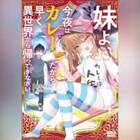 妹よ、今夜はカレーだから早く異世界から帰ってきなさい (ガガガ文庫)