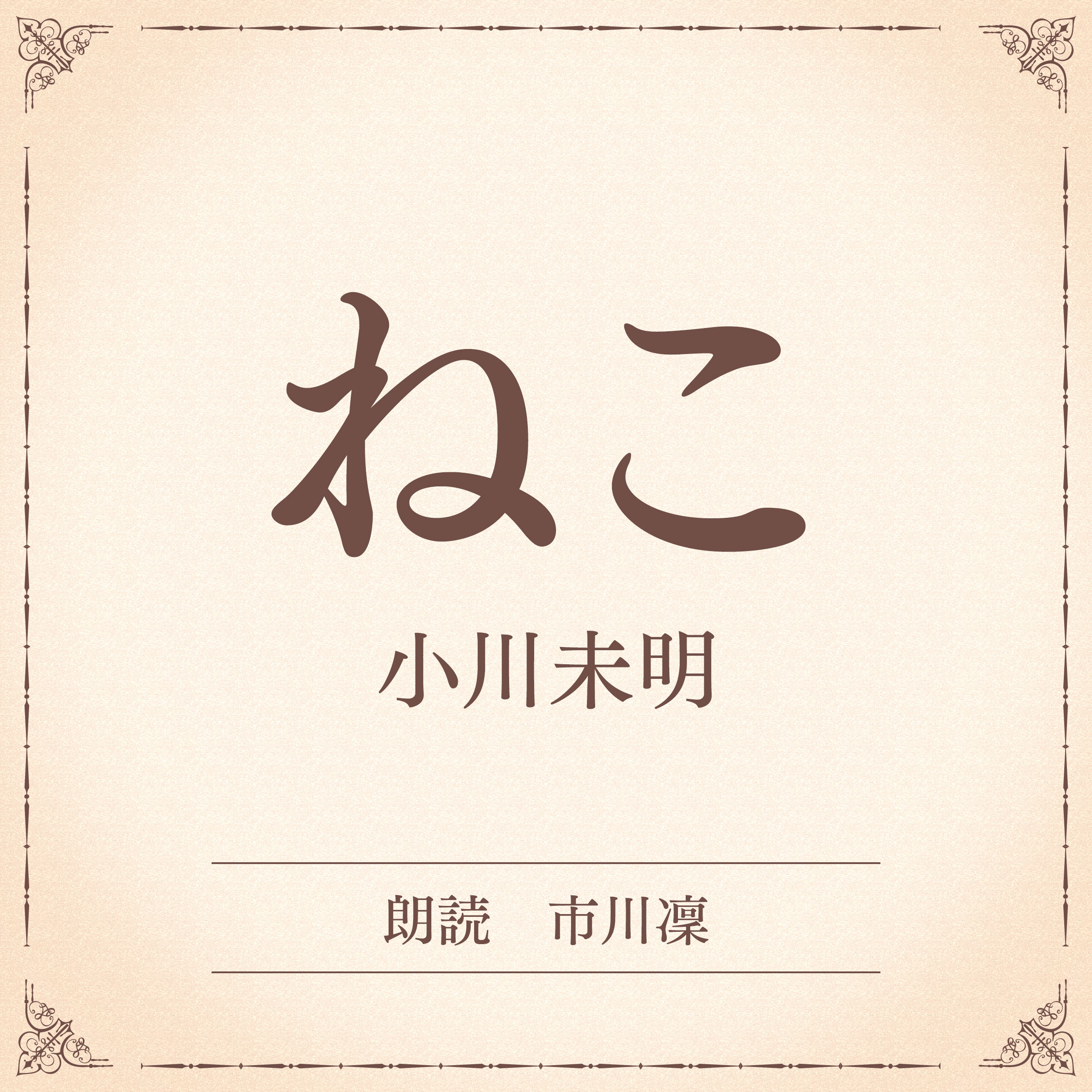 ねこ（小学館の名作文芸朗読）