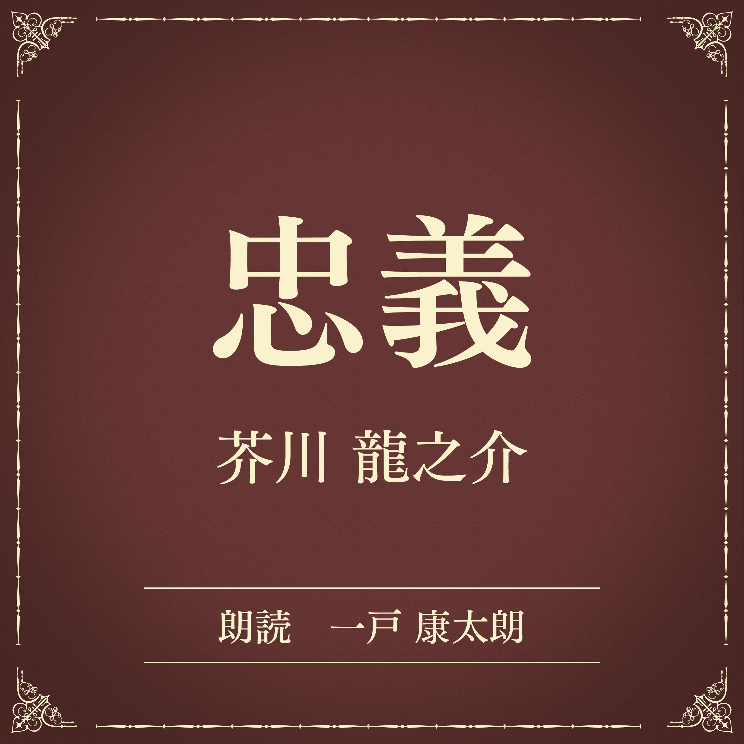 忠義（小学館の名作文芸朗読）