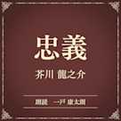 忠義(小学館の名作文芸朗読)