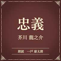 忠義(小学館の名作文芸朗読)
