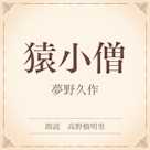 猿小僧(小学館の名作文芸朗読)