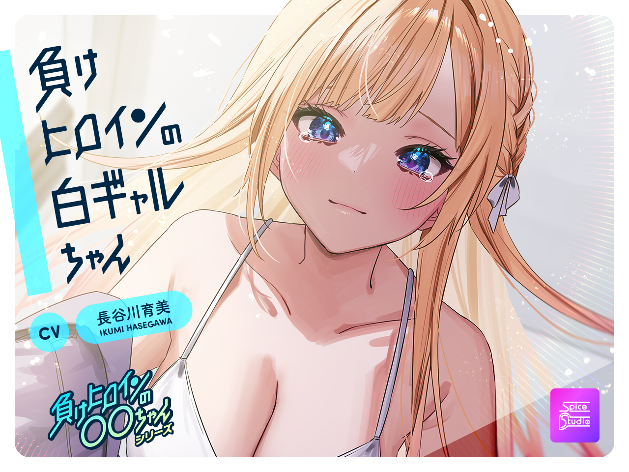 【ルート選択可・耳かき・耳マッサージ】負けヒロインの白ギャルちゃん〜頼りになる後輩くんと二人だけの秘密〜 【CV:長谷川育美】