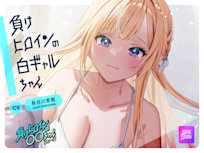 【ルート選択可・耳かき・耳マッサージ】負けヒロインの白ギャルちゃん〜頼りになる後輩くんと二人だけの秘密〜 【CV:長谷川育美】