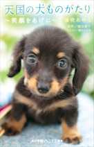 天国の犬ものがたり~笑顔をあげに~(小学館ジュニア文庫)