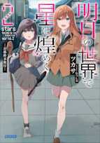 明日の世界で星は煌めく 2(ガガガ文庫)