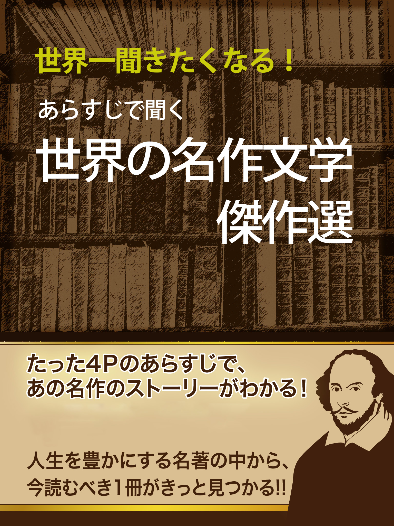 あらすじで聞く 世界の名作文学傑作選