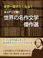 あらすじで聞く 世界の名作文学傑作選