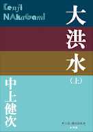 大洪水(上)(P+D BOOKS)