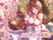 【ASMR】貴方を幸せにする5分間 CV.伊ヶ崎綾香